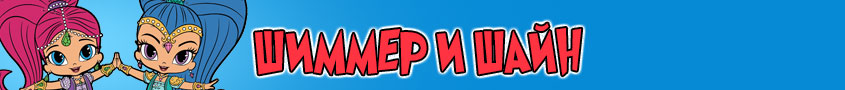 Игры Шиммер и Шайн